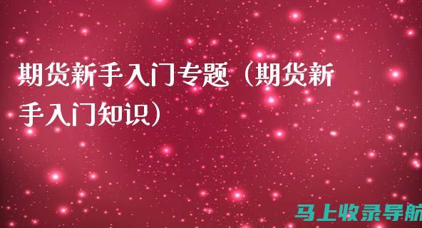 新手入门：解析SEO搜索排名优化的含义与重要性